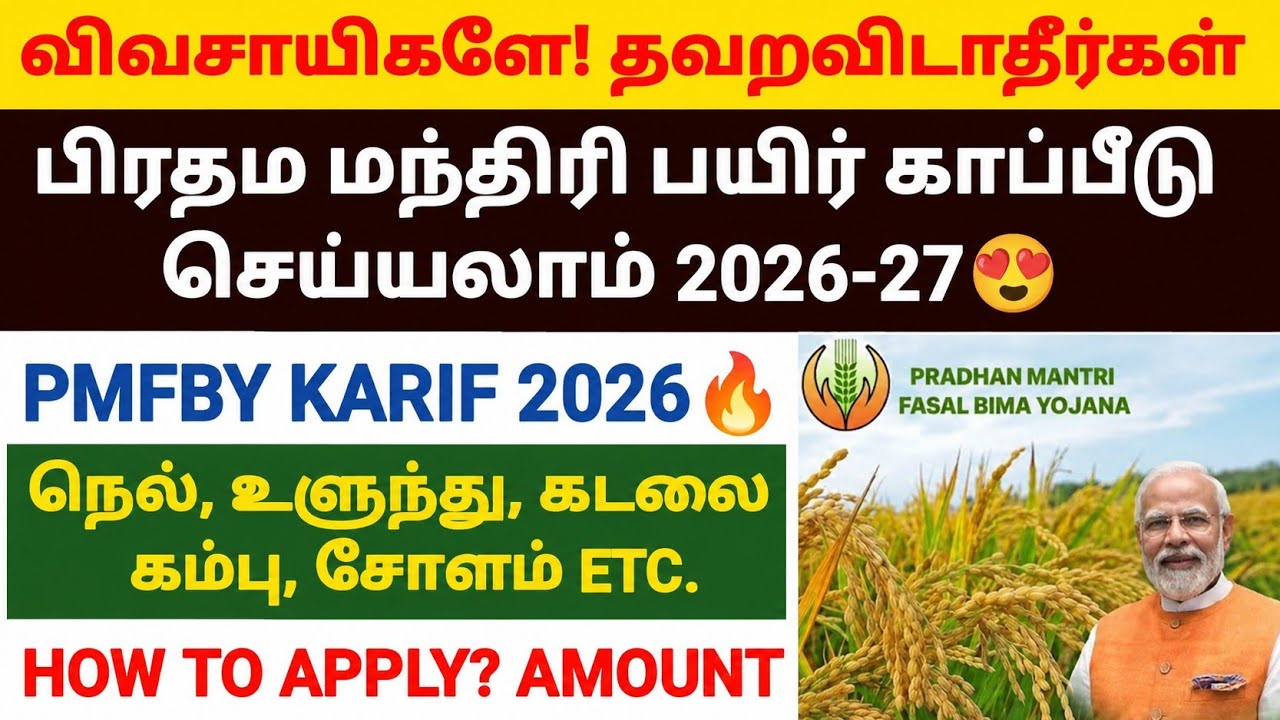 pradhan mantri fasal bima yojana 2026 | payir kapitu thittam in tamil |pmfby apply online 2026 tamil