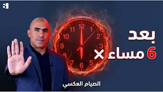 ماذا يحدث لجسمك إذا توقفت عن الأكل بعد 6 مساءً؟ | الصيام العكسي