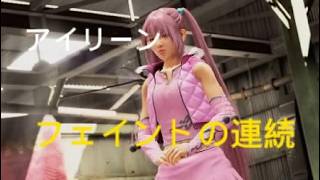 バーチャファイター５ REVO　アイリーン　フェイントの連続