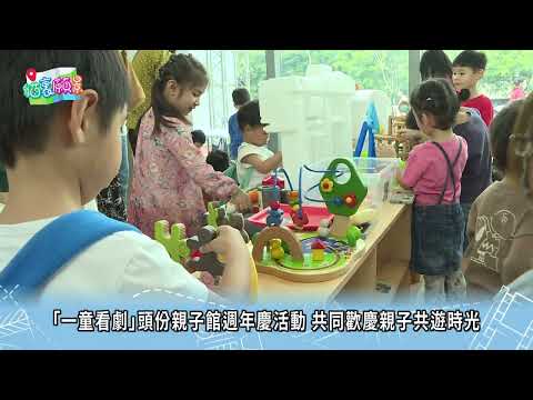 貓裡願景 01「一童看劇」頭份親子館週年慶活動 共同歡慶親子共遊時光