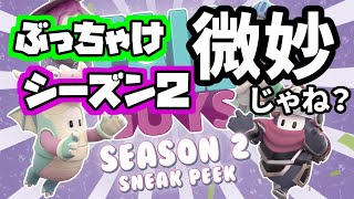 シーズン２も終わりなので、最後に正直な意見を言いたい【Fall Guys/フォールガイズ】