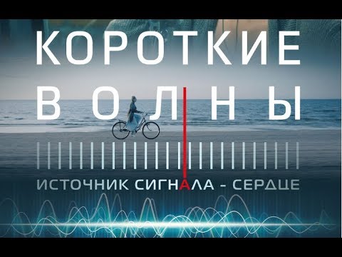 Короткие волны. В кино с 11 апреля