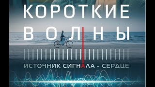 Трейлер: Короткие волны