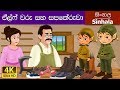 Elves And The Shoe Maker In Sinhala Sinhala Cartoon SinhalaFairyTales