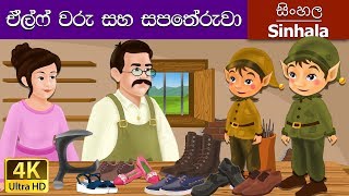 Elves and the Shoe Maker in Sinhala  Sinhala Carto