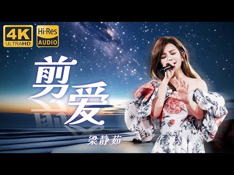 Hi-Res无损音质 | 4K #剪爱 by梁静茹 歌声里蕴藏的都是感情和故事&ldquo;把爱剪碎了随风吹向大海 有许多事让泪水洗过更明白&rdquo;#可乐音乐