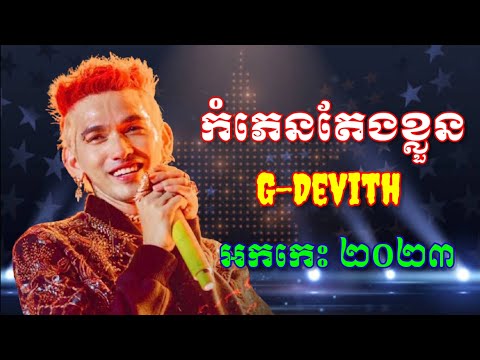 កំភេនតែងខ្លួន, G-devith 2023 #តន្ត្រី4K_HDTV