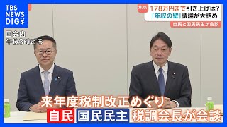 【年収の壁】「178万円」引き上げに一致点は？　自民党と国民民主党が協議｜TBS NEWS DIG