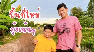 เห็ดเผาะกลับมาแล้วครับพี่น้อง