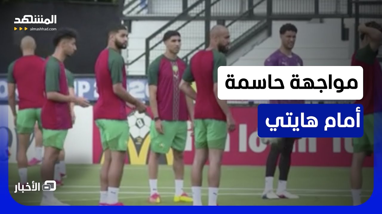 مونديال 2026.. "أسود الأطلس" يتطلعون لحسم التأهل أمام هايتي - نشرة اليوم