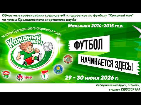 29.06.2026. КМ-Гом. М-14-15. П2. Новобелицкий р-н - Лельчицкий р-н