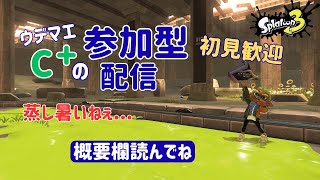 【スプラ３】ウデマエC＋が募集してる参加型プラベ！おいっす！