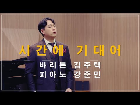 시간에 기대어 - Bar. 김주택 Julian Kim / Pf. 강준민 Terry Kang