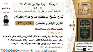 صورة 54 من 175 /شرح بلوغ المرام/الصلاة/صفة الصلاة/صالح الفوزان/الحديث/كبار العلماء