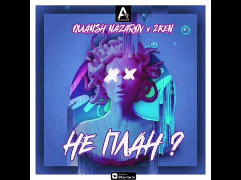 Quansh Nazarov & Twoken - Ne plan?
