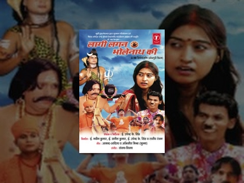 Laagi Lagan Bholenath Ki | लागी लगन भोलेनाथ की । भक्ति फिल्म | Bhojpuri Movie