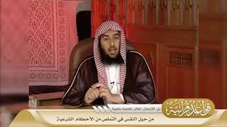 012 من حِيَل النفس في التملص من الأحكام الشرعية #منتقى_الفوائد image