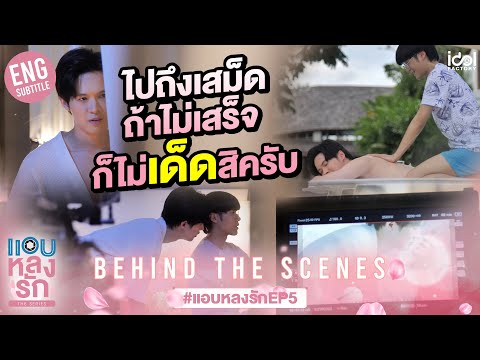 [Behind The Scenes] ไปถึงเสม็ด ถ้าไม่เสร็จ ก็ไม่เด็ดสิครับ | แอบหลงรักเดอะซีรีส์ EP.5