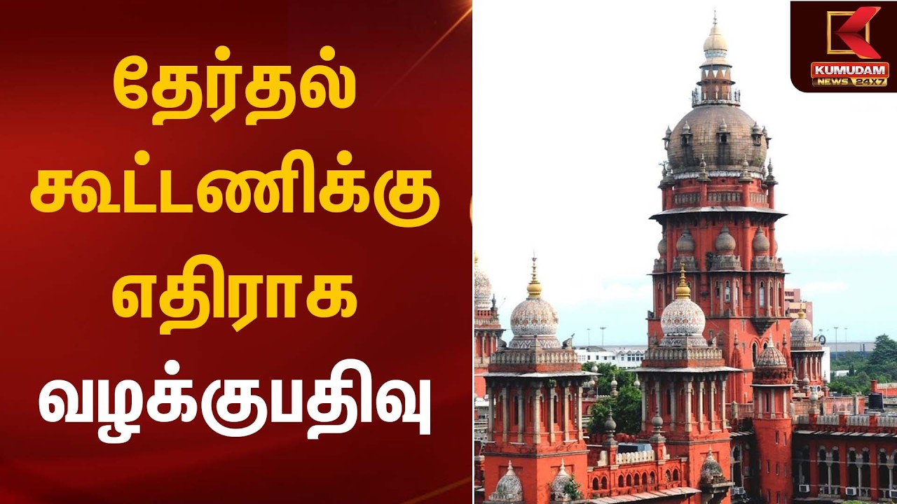 தேர்தல் கூட்டணிக்கு எதிராக வழக்குபதிவு | Madras High Court | Kumudam News
