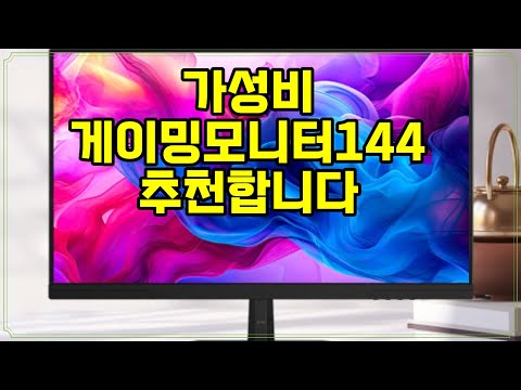 ❤️추천 게이밍모니터144 🎮 최고의 게이밍 경험을 위한 144Hz FHD IPS 모니터! 지금 만나보세요! 🖥️