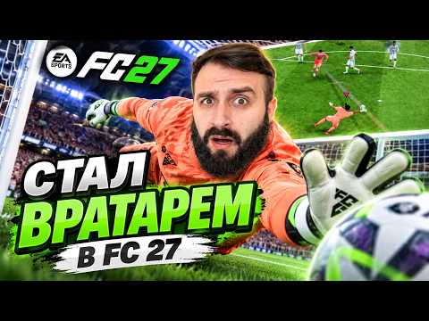 Стал ПРО ВРАТАРЕМ на 24 ЧАСА в FC 27!