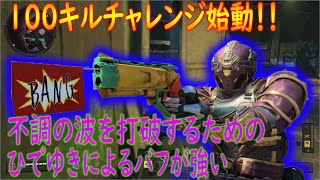 【COD:BO4】100キルチャレンジ！！不調続きの波を打破したい男の無双劇【かなじぃー】