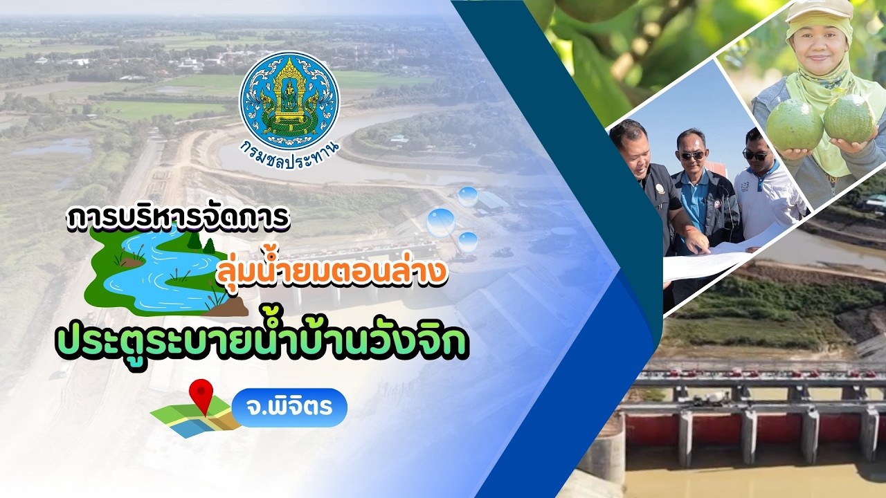 การบริหารจัดการลุ่มน้ำยมตอนล่าง : ประตูระบายน้ำบ?