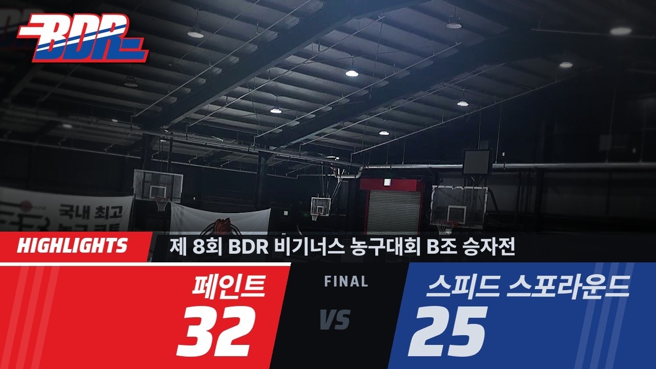 [하이라이트] 제 8회 BDR 비기너스 농구대회 B조 승자전 | 페인트 32:25 스피드 스포라운드