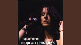 Music video thumbnail preview for Странные странники by Рада & Терновник