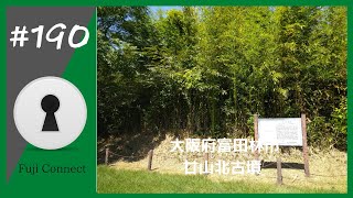 #190 大阪府富田林市　廿山北古墳
