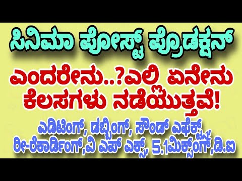 ಸಿನಿಮಾ ಪೋಸ್ಟ್ ಪ್ರೊಡಕ್ಷನ್ ಕೆಲಸಗಳ ಸಂಪೂರ್ಣ ವಿವರಗಳು ನಿಮಗಾಗಿ /Total post production work