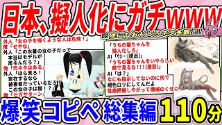 日本人、擬人化にガチすぎて海外が困惑してしまうｗｗ