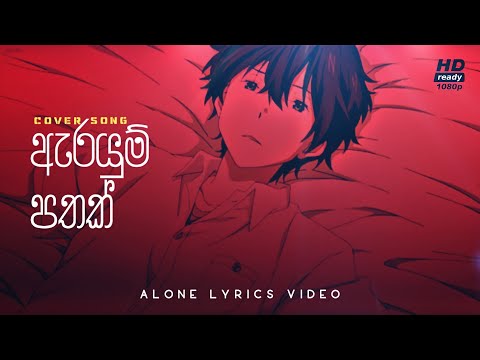 ඇරයුම් පතක් | Arayum Pathak | COVER | Alone Music & Lyrics New