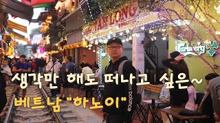 베트남 하노이,사파,호안끼엠 호수,서호호수, 하노이 맥주거리,야시장,하노이여행