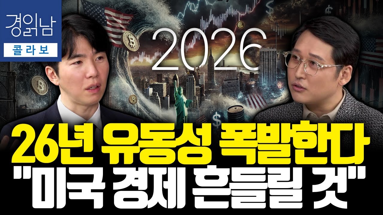 차기 연준 의장보다 중요한 한 가지, 26년 물가 급락 가능성 시나리오. 미국 경제의 진짜 상태 | 김광석의…
