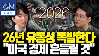 차기 연준 의장보다 중요한 한 가지, 26년 물가 급락 가능성 시나리오. 미국 경제의 진짜 상태 | 김광석의…