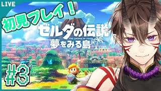 【 ゼルダの伝説 】夢をみる島 #3 初見さん大歓迎！次の洞窟いくぞー！【 一鬼青葉 /  Vtuber /  ゲーム実況 】