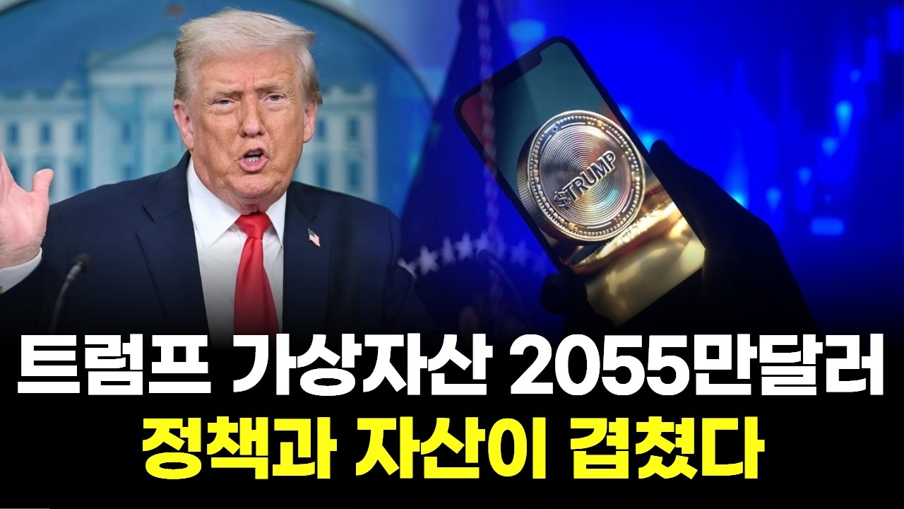 트럼프 일가 가상자산 2055만달러…정책과 자산이 겹쳤다