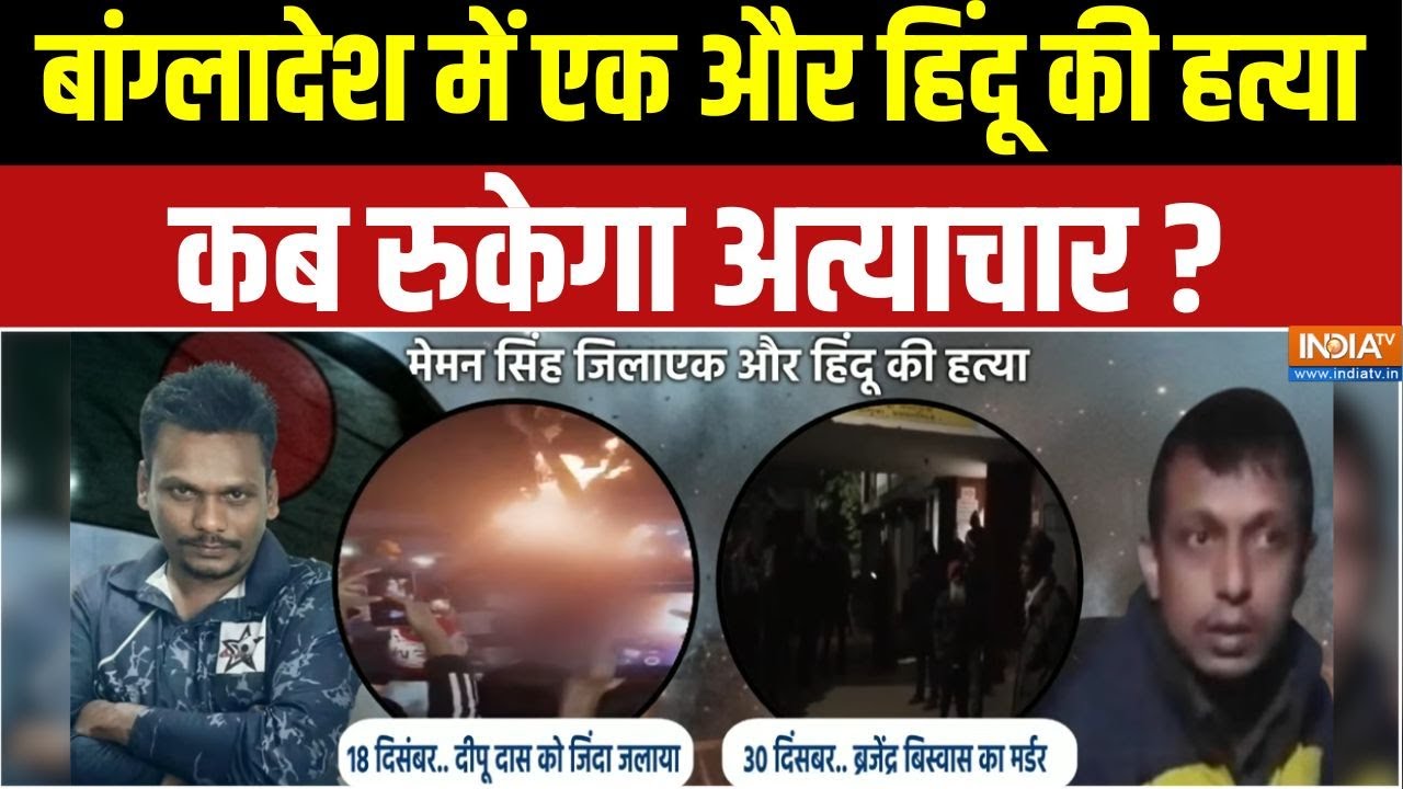Bangladesh Violence : बांग्लादेश में एक और हिंदू की हत्या | Yunus | Khaleda Zia