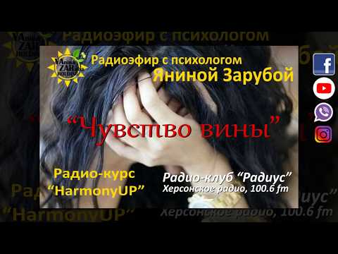 О чувстве вины