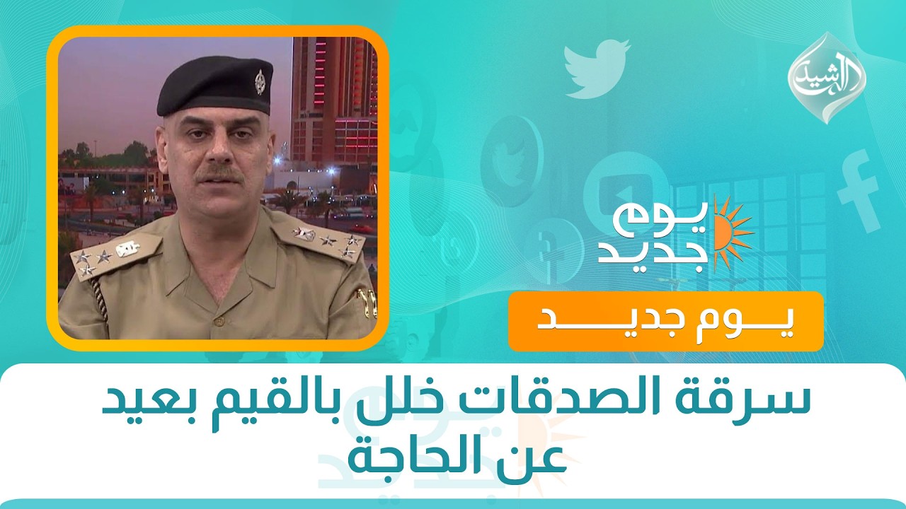 فيديو | سرقة الصدقات خلل بالقيم بعيد عن الحاجة