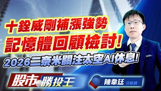 十銓威剛補漲強勢記憶體回顧檢討 ! 2026二奈米關注太空AI休息 ! #南亞科 #華邦電 #十銓 #威剛 #群聯 #中砂