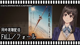 【映画同時視聴】FALL／フォール【Vtuber】