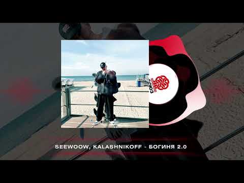 Seewoow, KalashnikOFF - Богиня 2.0 (2025)