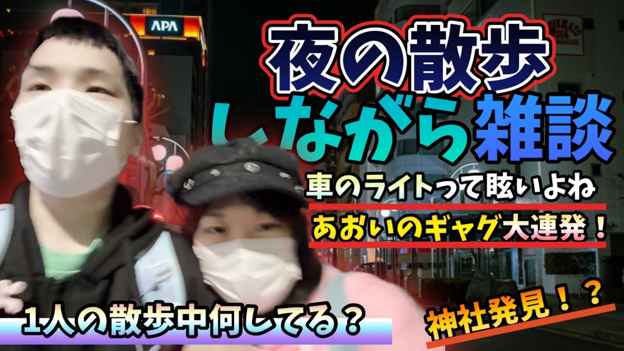 【深夜散歩】しながら雑談したらあおいのギャグめっちゃ連発した！！