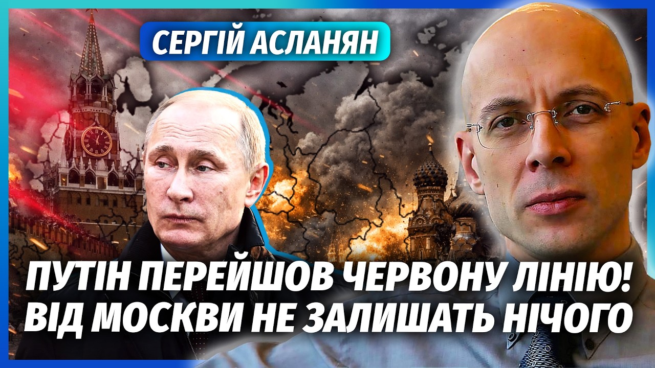 💥АСЛАНЯН: ЩОЙНО! На Україну КИНУЛИ АРМІЮ в 800 ТИСЯЧ. Одна подія ЗМІНИЛА ВСЕ. П