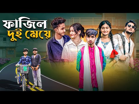 ফাজিল দুই মেয়ে | Fazil Dui Meye | bangla new comedy video