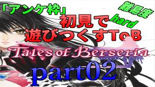 アンケ枠「ToB」初見で遊びつくすToB(難易度hard) part02