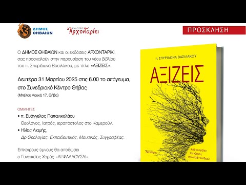 Παρουσίαση του νέου βιβλίου του π. Σπυρίδωνος Βασιλάκου, με τίτλο «Αξίζεις»