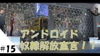 【デトロイトビカムヒューマン】#15　さぁアンドロイドよ！もう自由だ！【Detroit: Become Human】